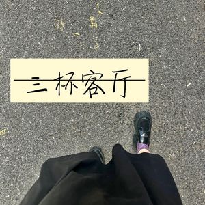 三杯客厅