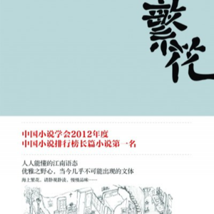 黄昏花园第3期 聊聊《繁花》的小说与剧，和90年代的上海