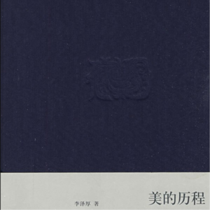 渔音有伴 | 001 《美的历程》第一章 龙飞凤舞:美,是有意味的形式?