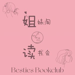 姐妹淘读书会