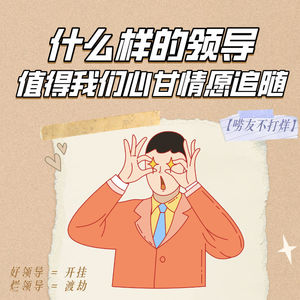 什么样的领导,值得我们心甘情愿追随