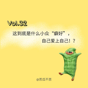 Vol.32 这到底是什么小众“癖好”，自己爱上自己？！
