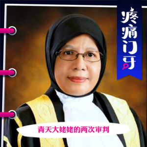 07｜青天大姥姥的两次审判