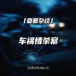 17岁美国高中生车祸情杀案【奇案杂谈79】