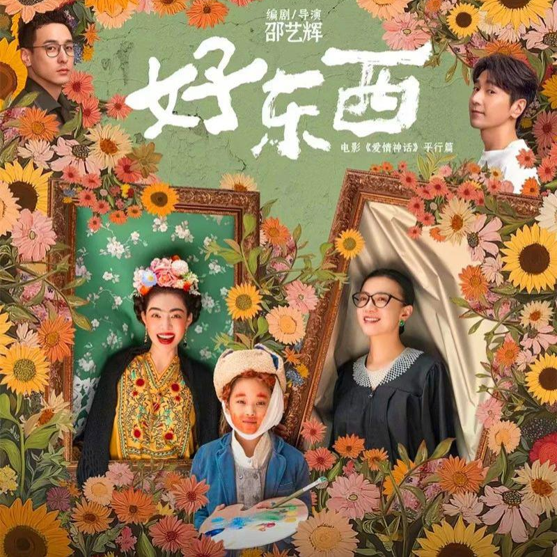 《好东西》｜聪明的男性已经开始支持女性主义了 episode artwork