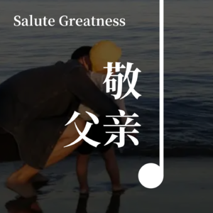 Vol04 - 父亲不回家,我决定放一把火。