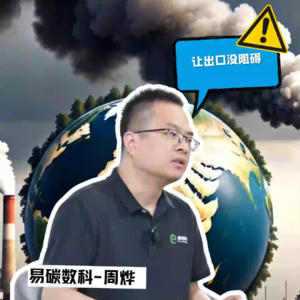E15对话易碳数科创始人周烨，我国产能巨大必须出口，算好碳排不怕碳关税