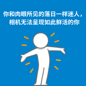 142.欣赏自己|你和肉眼所见的落日一样迷人，相机无法呈现如此鲜活的你