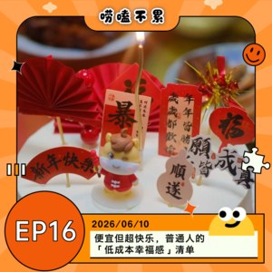 EP16：便宜但超快乐，普通人的「低成本幸福感」清单