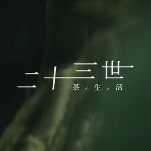 二十三世茶生活