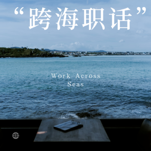 “跨海职话“