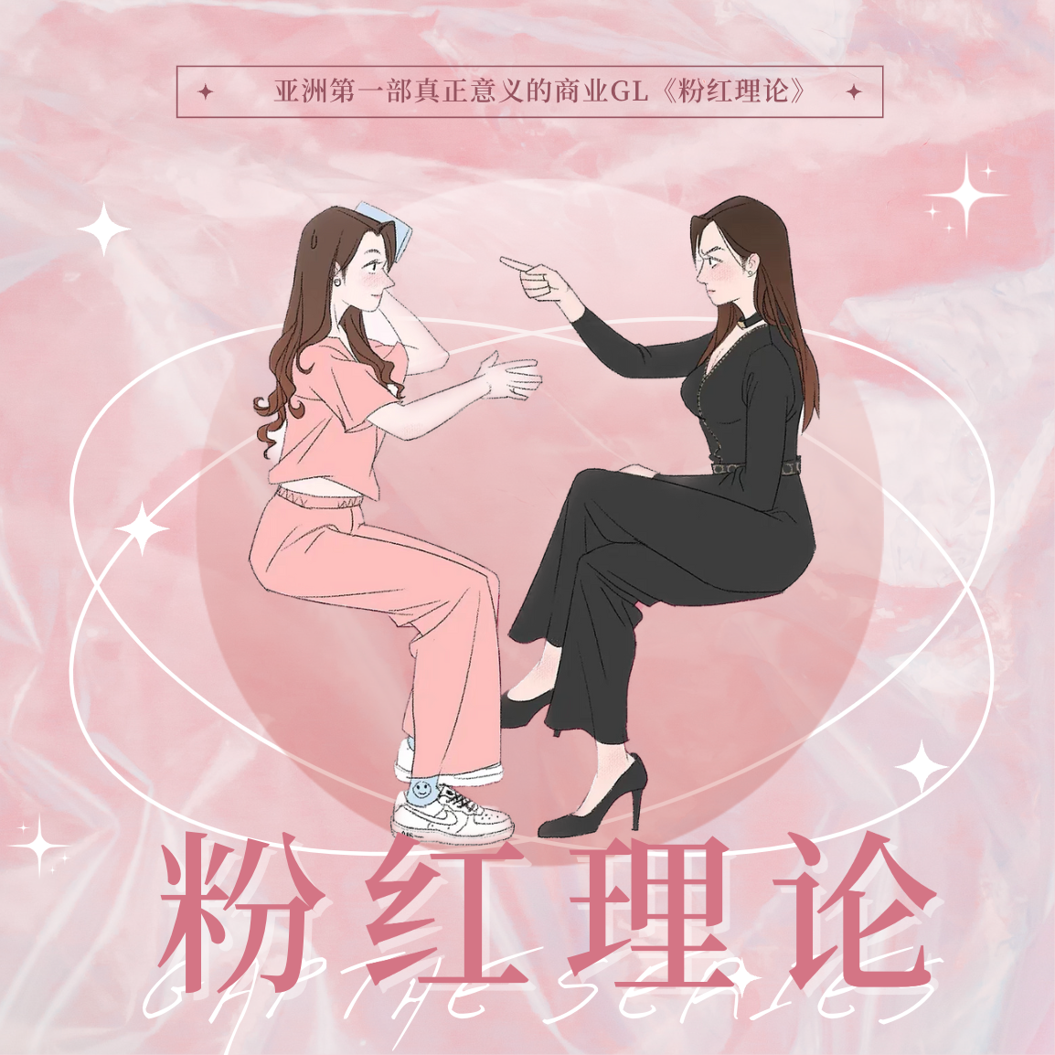 03期 | 扛起彩虹大旗 —— 亚洲第一部真正意义的商业GL《粉红理论》 episode artwork