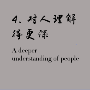 对人理解得更深