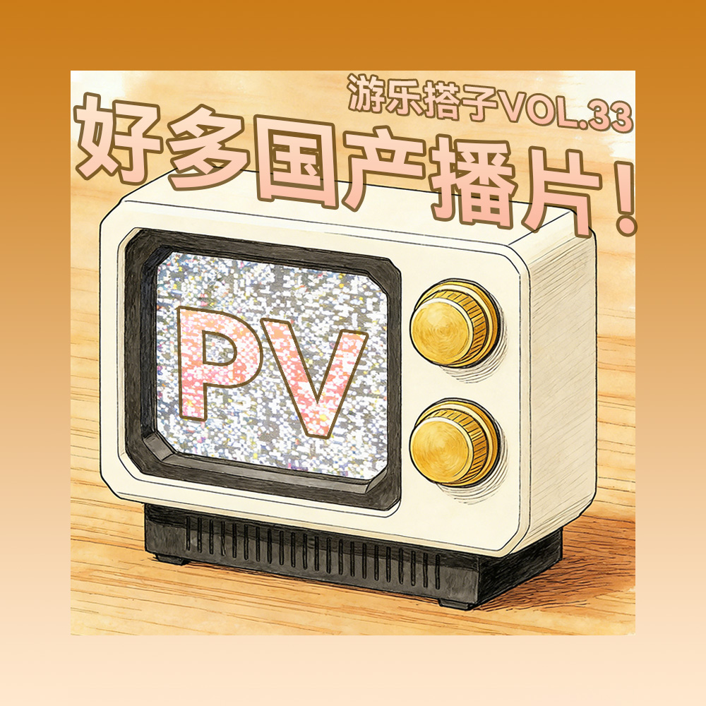 2025年国产游戏预告播片大赏丨游乐搭子Vol.33 episode artwork