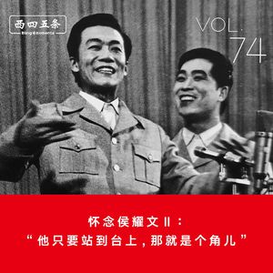 Vol.74 怀念侯耀文Ⅱ：“他只要站到台上，那就是个角儿”