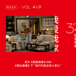 419 拉片我爱我家|94《谁比谁傻》下“我们可是正经人家儿”