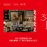 419 拉片我爱我家|94《谁比谁傻》下“我们可是正经人家儿”