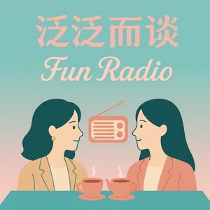 泛泛而谈_Fun Radio