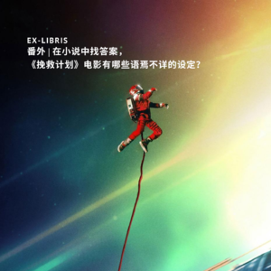 番外 | 在小说中找答案，《挽救计划》电影有哪些语焉不详的设定？
