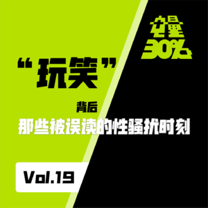 Vol.19|“玩笑”背后:那些被误读的性骚扰时刻