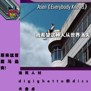 原来这首黑马最夯?活死人对digi ghetto diss大盘点