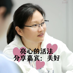 亮心/美好同学的分享：无条件利他让我心生欢喜