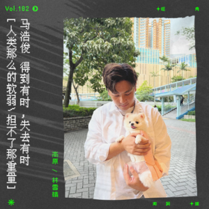 vol.182 马浩俊《哭有时笑有时》:得到有时,哭泣有时