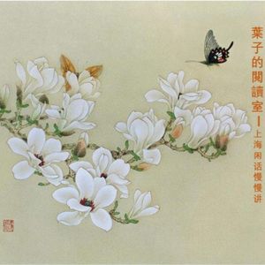叶子的阅读室——上海闲话慢慢讲