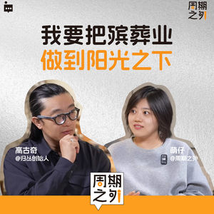 Vol.7 | 阳光之下，我想公开谈论死亡-对话归丛创始人高古奇