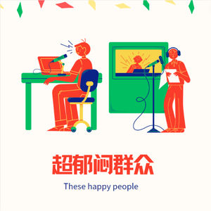 超郁闷群众