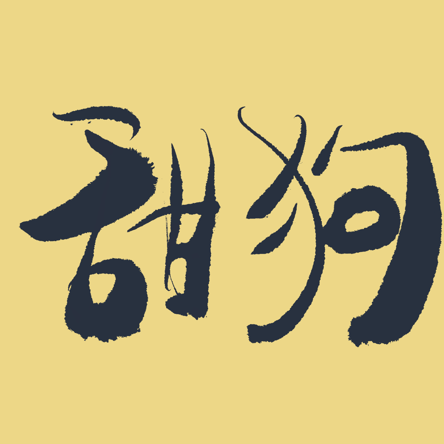 EP16：汪汪汪——舔狗如何在这个残酷冷漠的世界里快乐的催旺自己 episode artwork