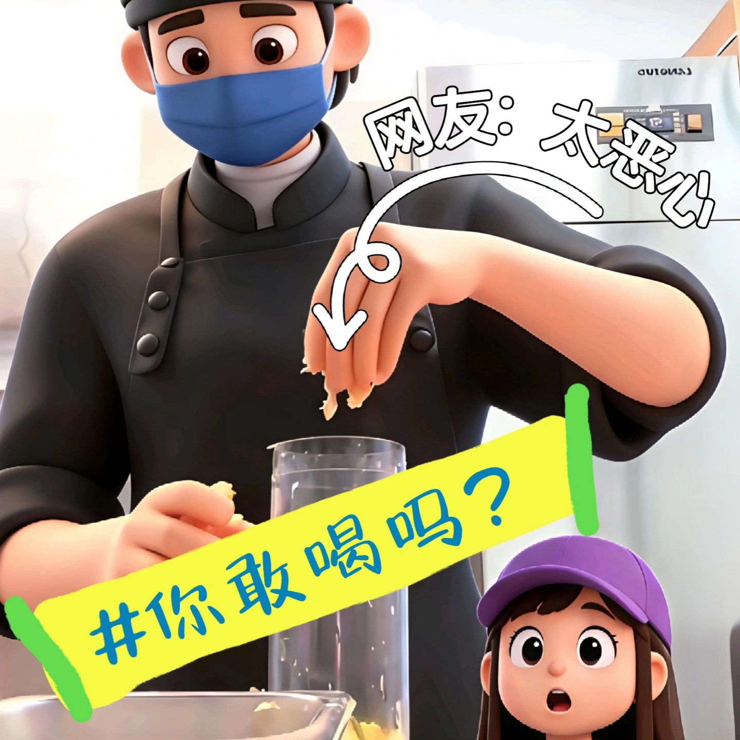 太恶心了!顽梗“手打奶茶”玩出祸了！你敢喝吗? episode artwork