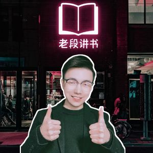 老段讲书