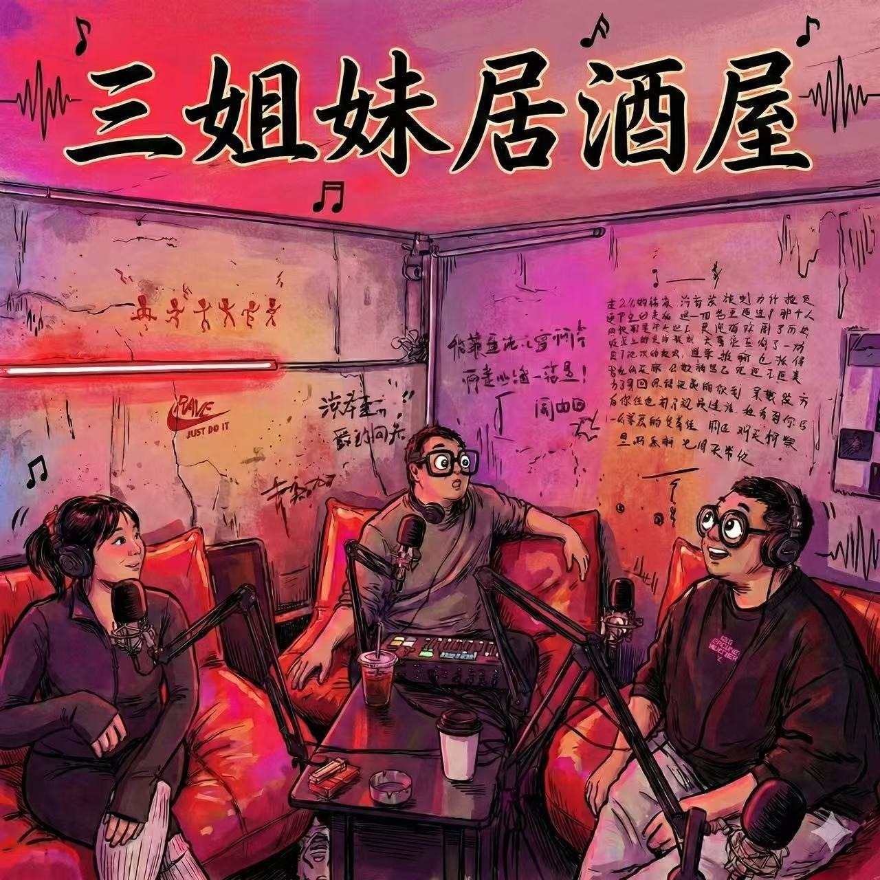 三姐妹居酒屋 podcast artwork