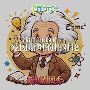 【小学数学】抓住隐形的时间 3 ：爱因斯坦的相对论