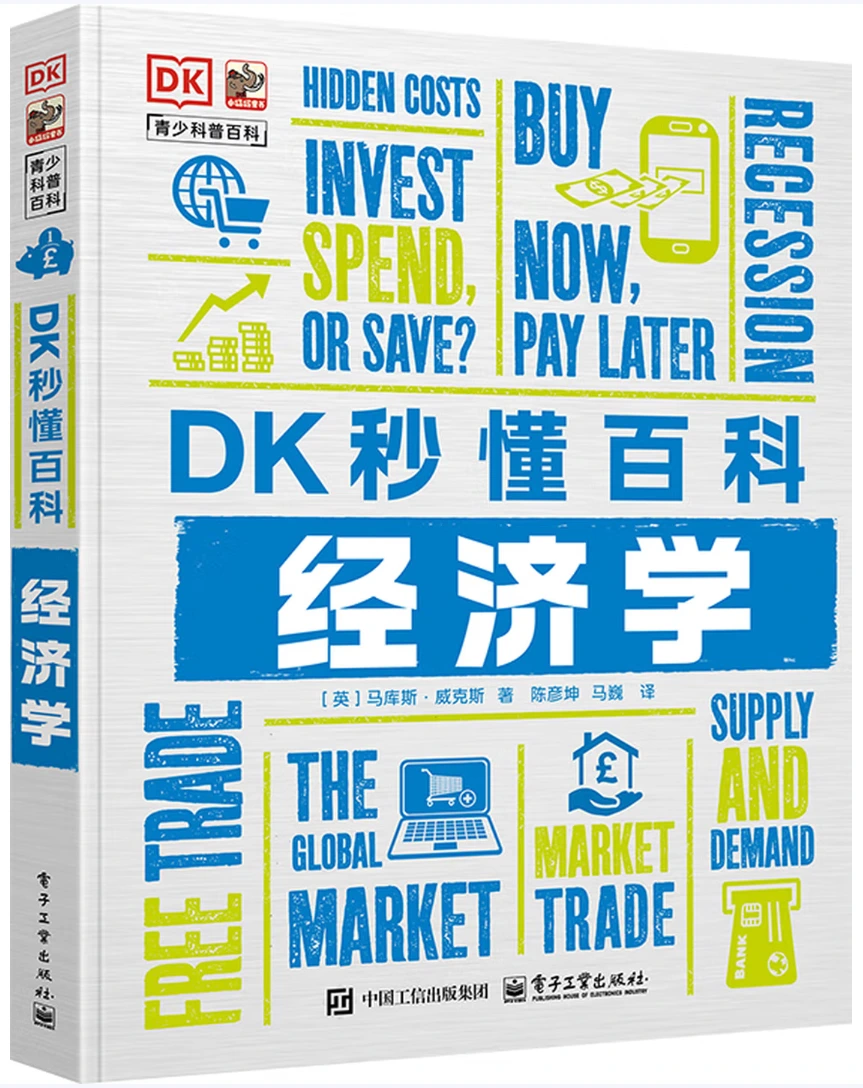 DK秒懂百科：经济学