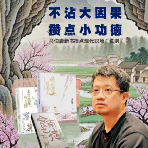 「云尚书房」第六季19期不沾大因果，积点小功德（下）