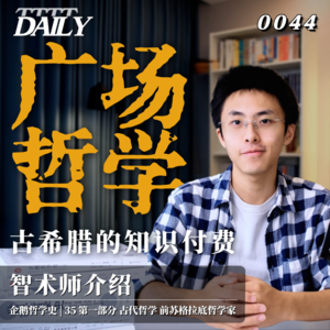 【企鹅哲学史】广场哲学 古希腊的知识付费｜35 古代哲学 前苏格拉底哲学家 智术师介绍