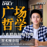 【企鹅哲学史】广场哲学 古希腊的知识付费｜35 古代哲学 前苏格拉底哲学家 智术师介绍
