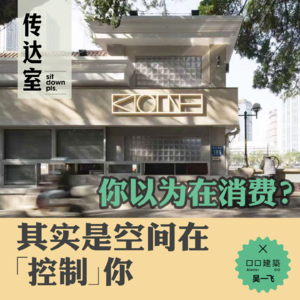S2E10.商业空间:不止售卖，更是重新安排人与人的关系｜建筑师吴一飞