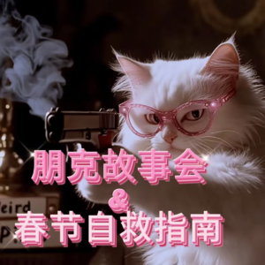 春节自救指南｜发疯，反向压力，五十岁正是闯的年纪