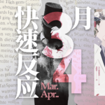 088.《献给麦卡托与美袋的谋杀》：难道读者也是你们俩play的一环？
