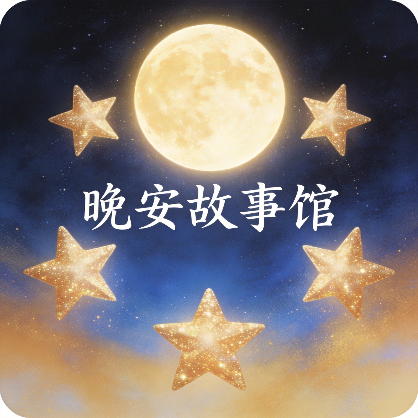 《晚安故事馆》第1期：接受今天的自己，就是最大的治愈 - 《晚安故事馆》 | 小宇宙 - 听播客，上小宇宙