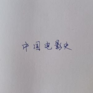B40-44变革时期，《春蚕》，《渔光曲》，《桃李劫》，《十字街头》