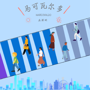 【2025第四季】马可瓦尔多在深圳