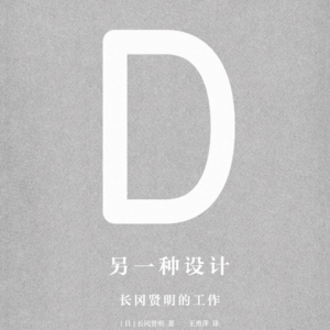 40岁创业的长冈贤明，解锁的《另一种设计》