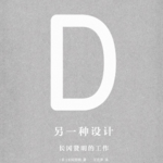 40岁创业的长冈贤明，解锁的《另一种设计》