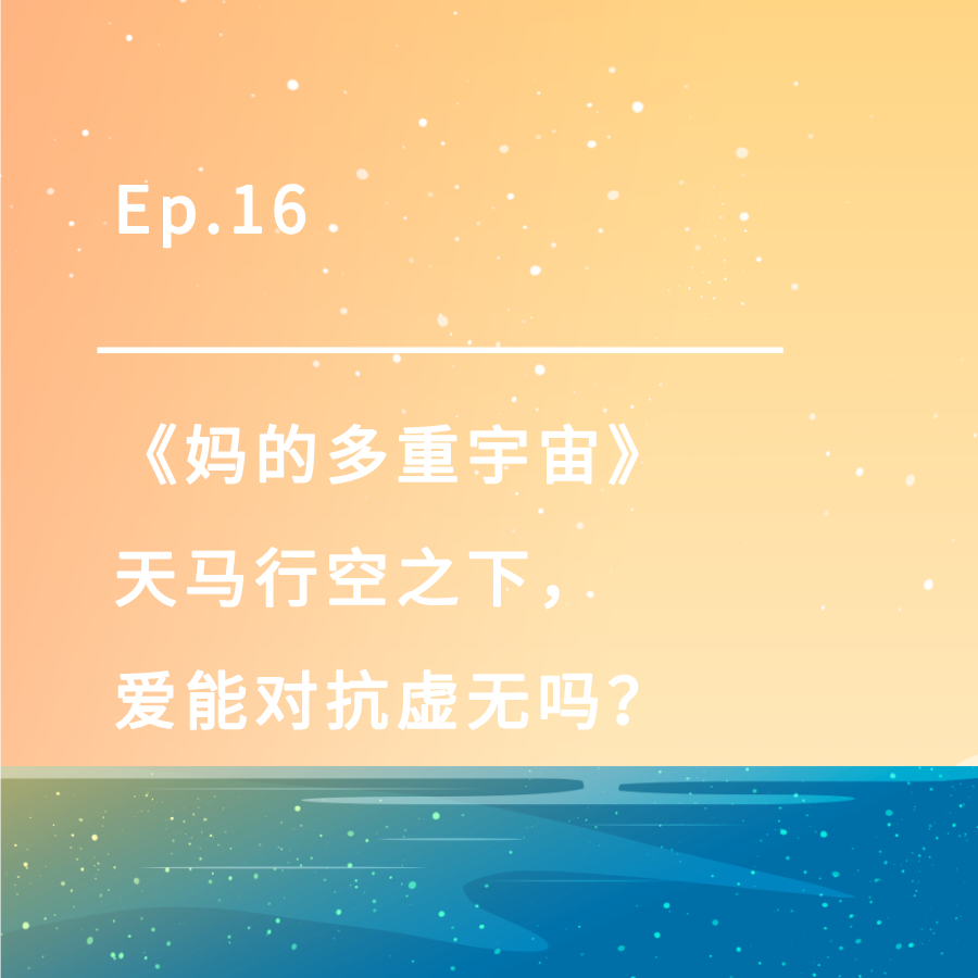 cover of episode Ep.16｜《妈的多重宇宙》：天马行空之下，爱能对抗虚无吗？