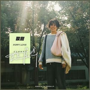 枫中聊天vol.002｜一个大三学生，为什么要做专辑？对话Jerford《酸甜》