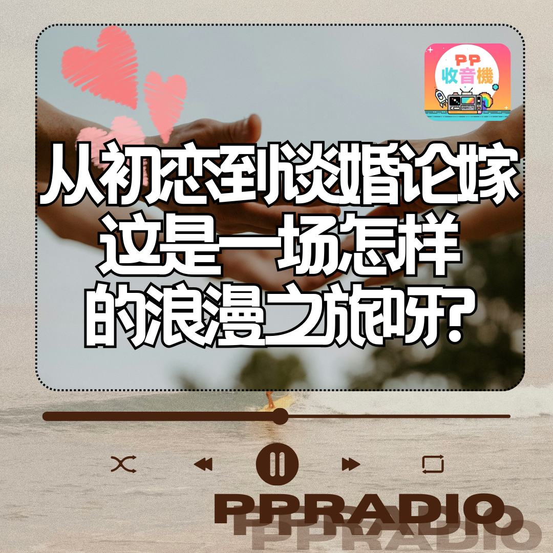 Vol.25丨从初恋到谈论嫁这是一场怎样的浪漫之旅呀? episode artwork